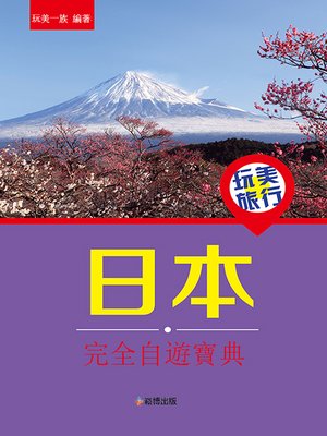 cover image of 玩美旅行 日本完全自遊寶典